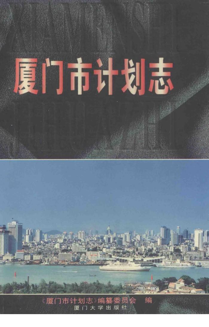 厦门市计划志 封面