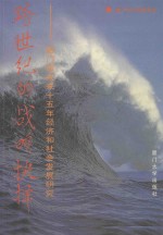 跨世纪的战略抉择  厦门市未来十五年经济和社会发展研究 电子书封面