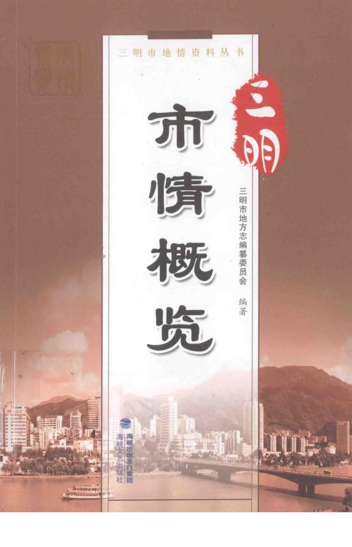 三明市情概览 封面