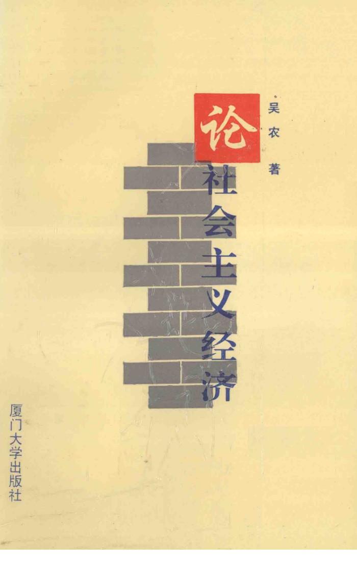 论社会主义经济 封面