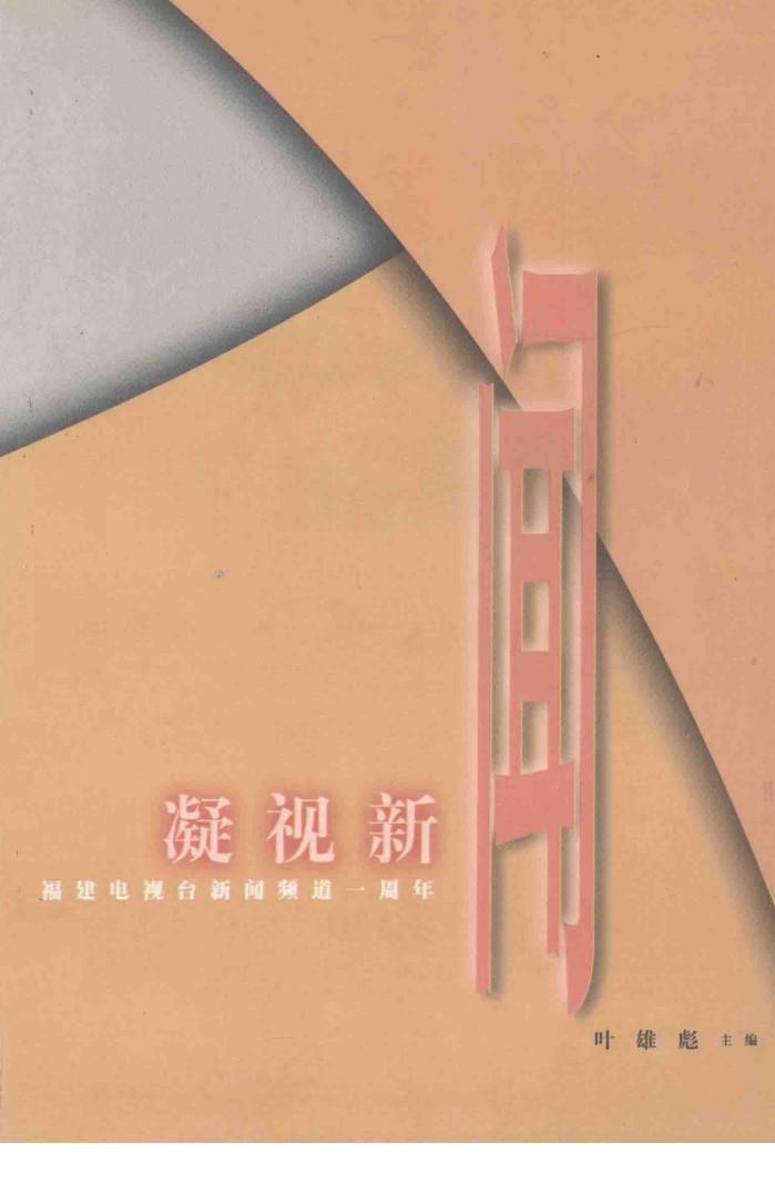 凝视新闻  福建电视台新闻频道一周年文集 封面
