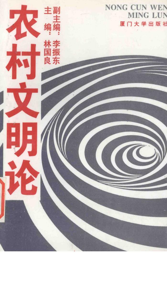 农村文明论 封面