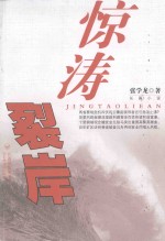 惊涛裂岸 封面