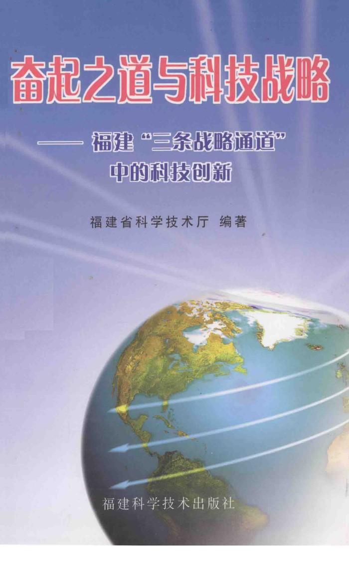 奋起之道与科技战略  福建“三条战略通道”中的科技创新 封面
