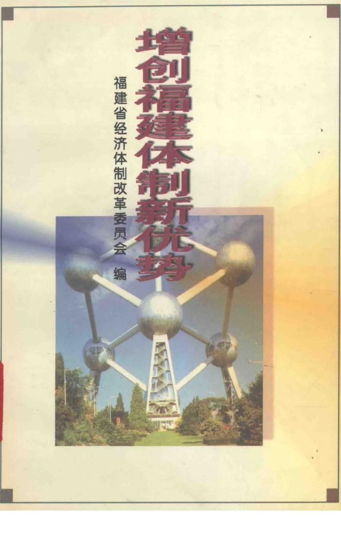 增创福建体制新优势 封面