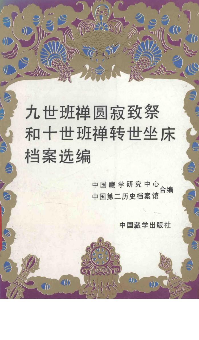 九世班禅圆寂致祭和十世班禅转世坐床档案选编 封面