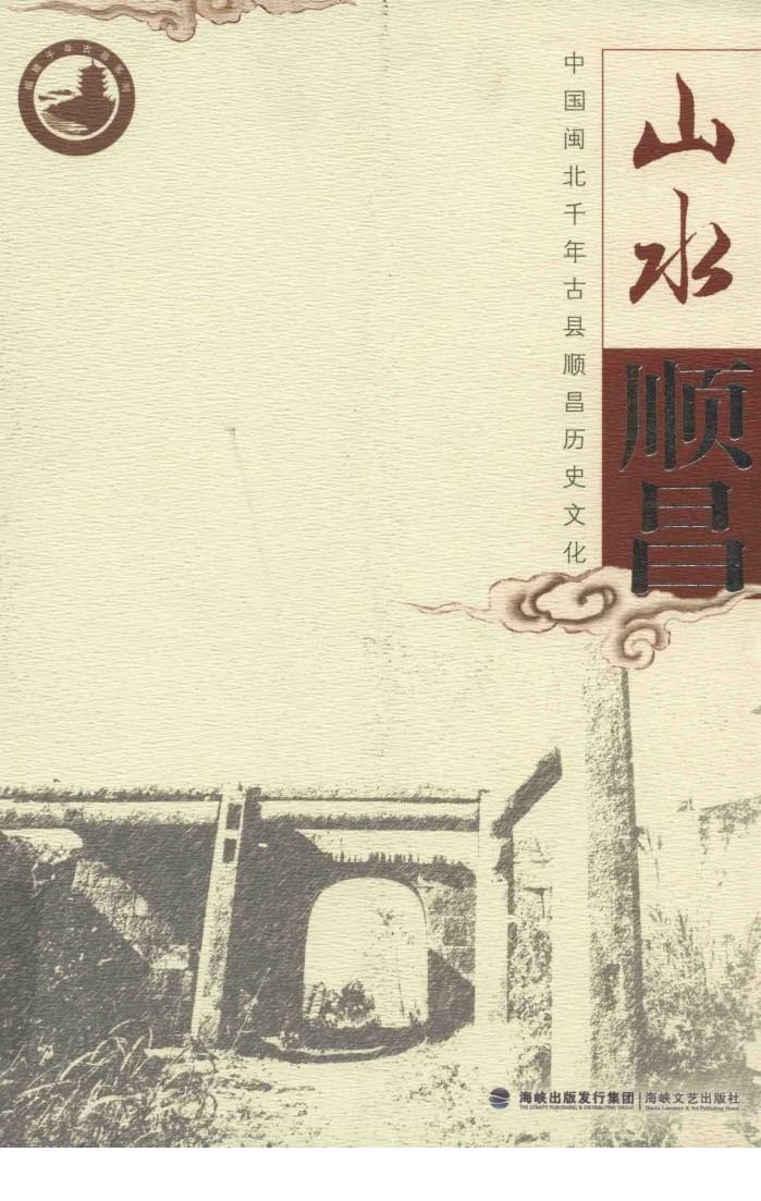 山水顺昌  中国闽北千年古县顺昌历史文化 封面