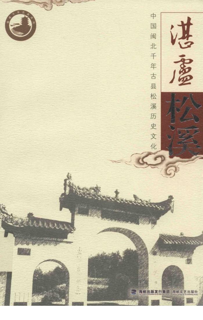 湛卢松溪  中国闽北千年古县松溪历史文化 封面
