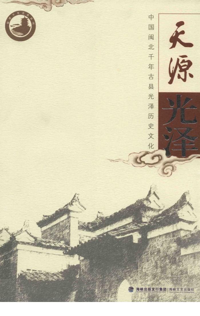 天源光泽  中国闽北千年古县光泽历史文化 封面