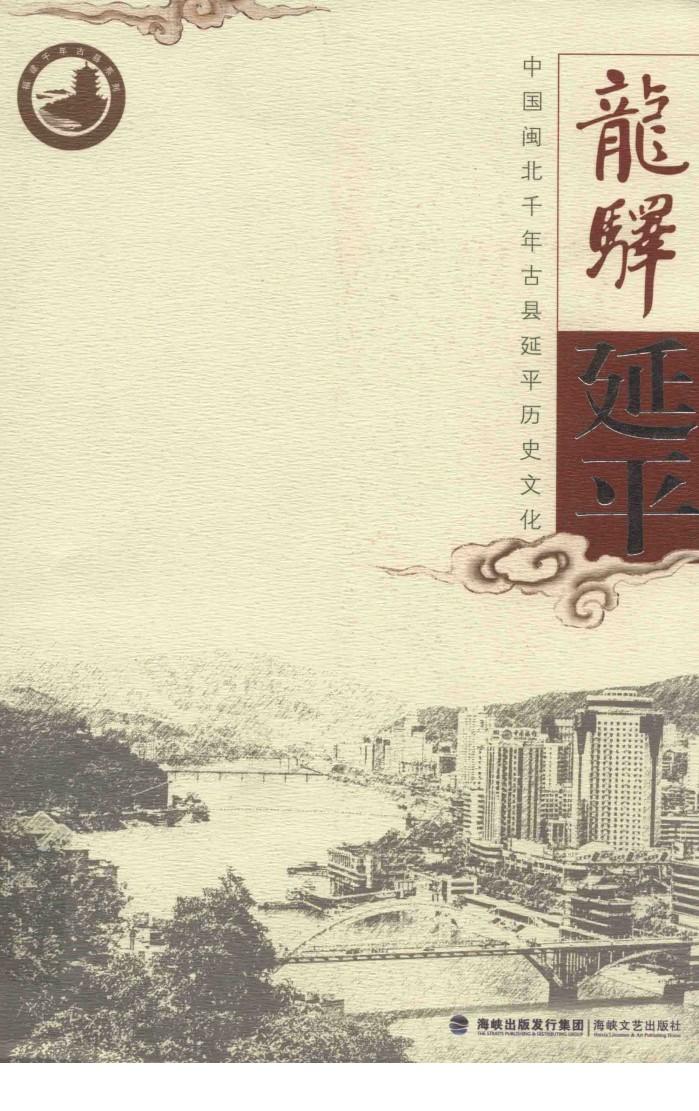 龙驿延平  中国闽北千年古县延平历史文化 封面