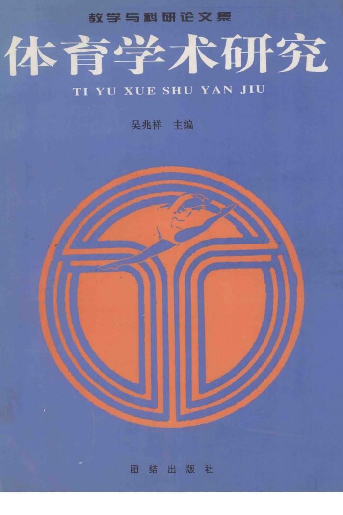 体育学术研究 封面