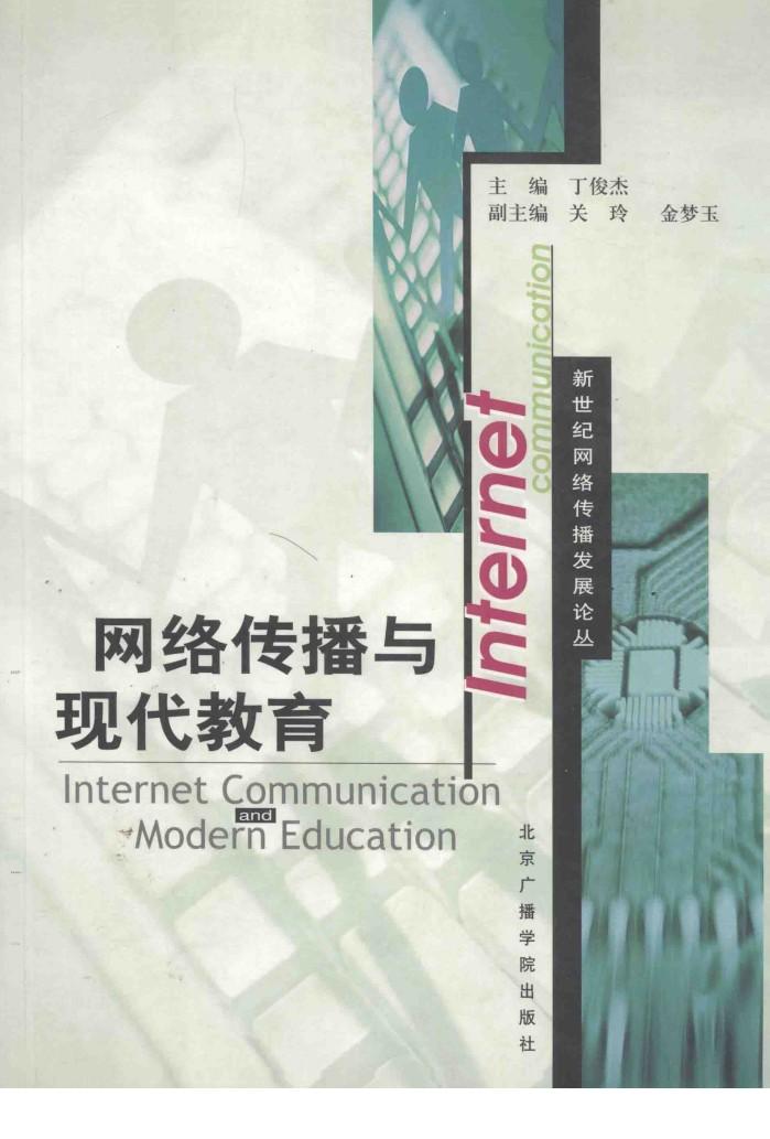 网络传播与现代教育 封面
