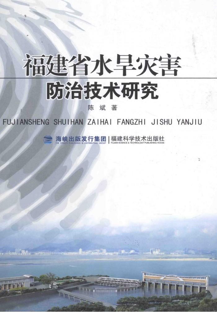 福建省水旱灾害防治技术研究 封面