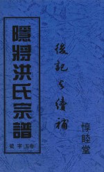 隐将洪氏宗谱  卷5 封面