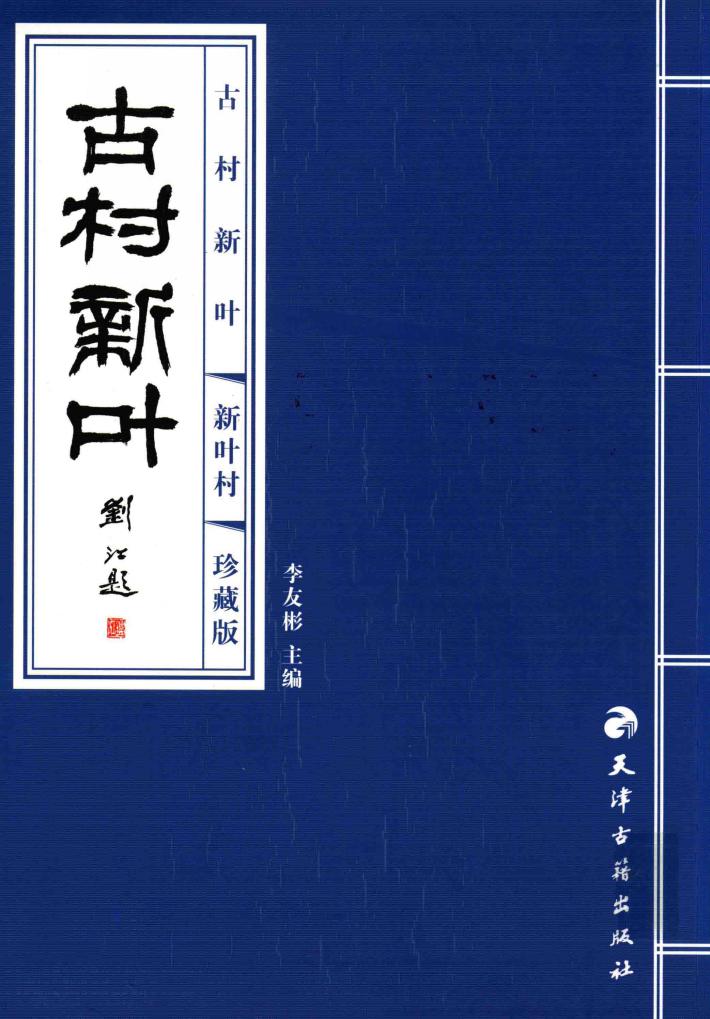 古村新叶  珍藏版 封面