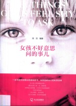 女孩不好意思问的事儿 封面