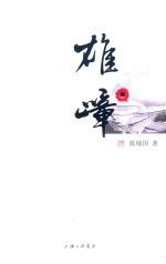 雄嶂 封面