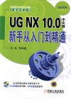 UG NX 10.0中文版新手从入门到精通 封面