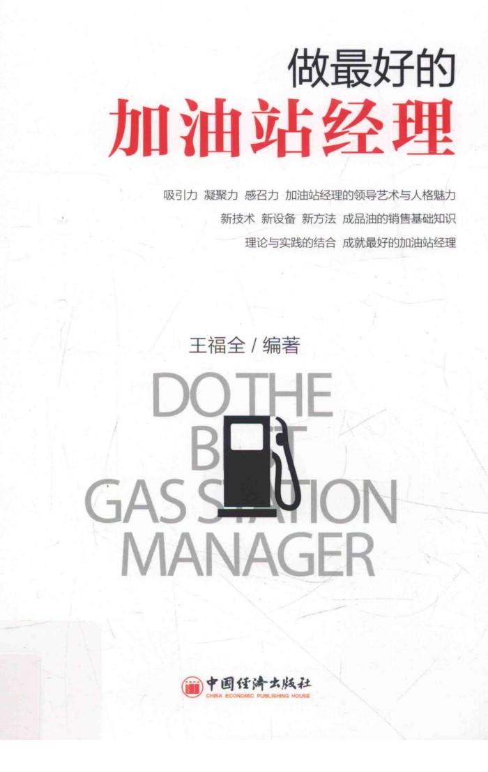 做最好的加油站经理 封面
