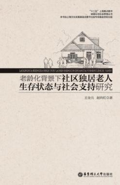老龄化背景下社区独居老人生存状态与社会支持研究 封面