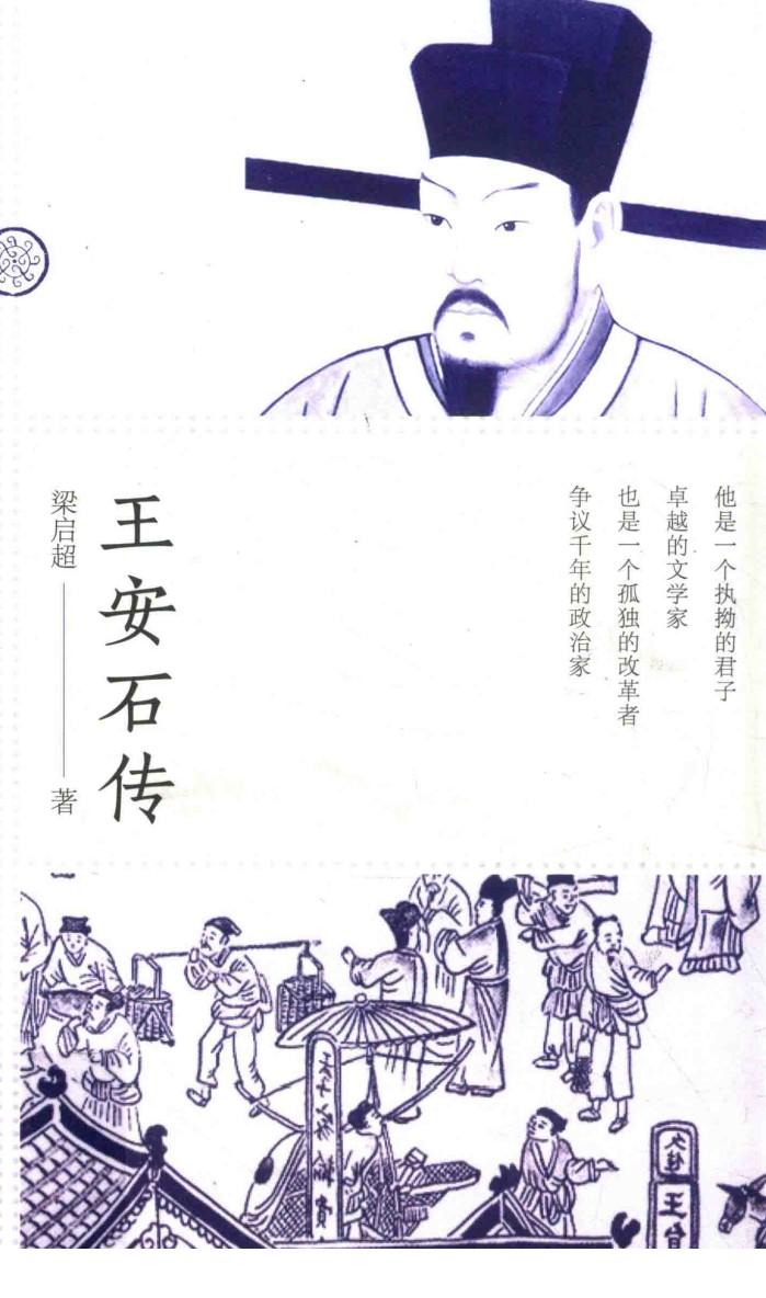 百花传记  王安石传