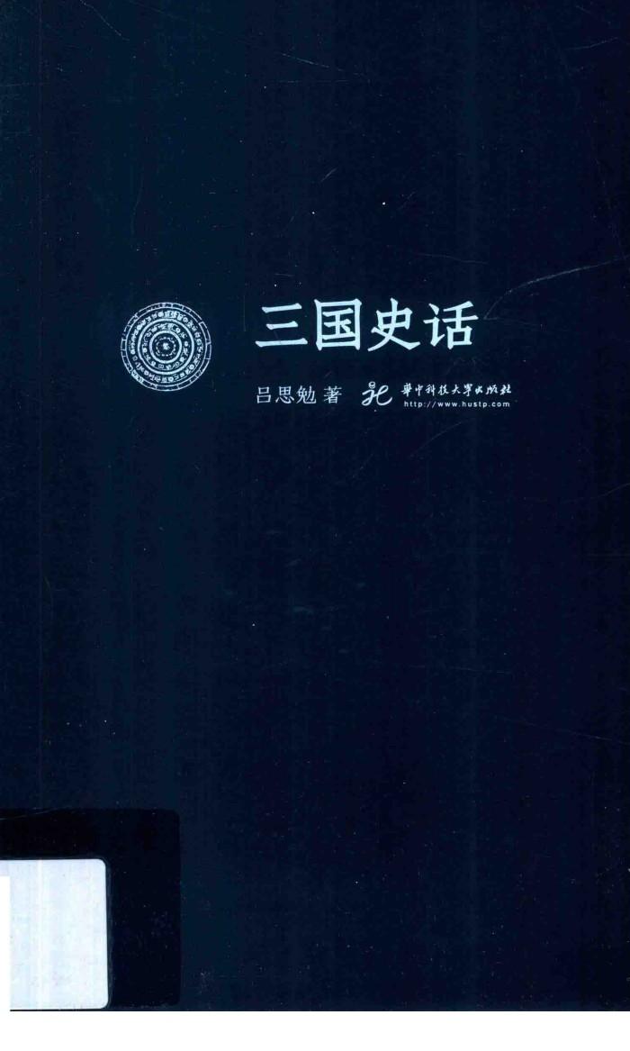 吕思勉文丛  三国史话 封面