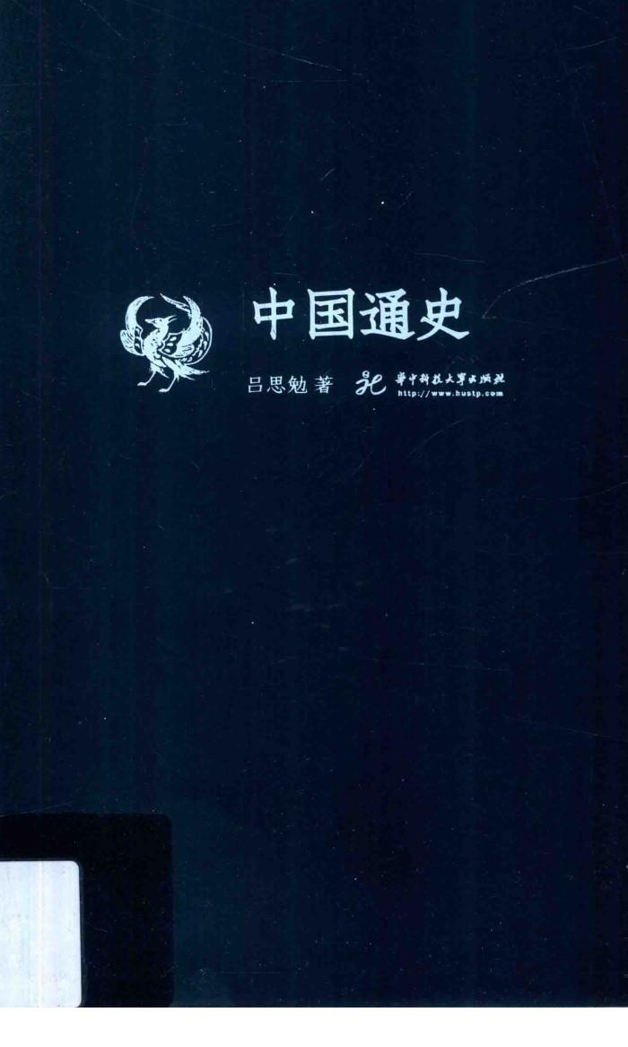 吕思勉文丛  中国通史 封面