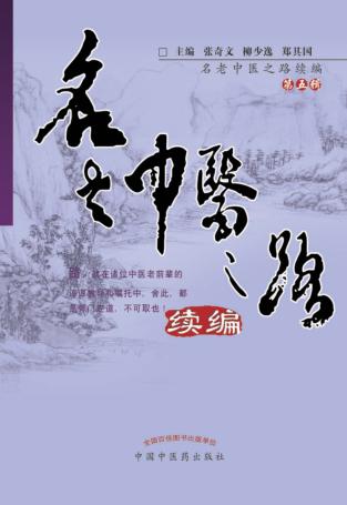名老中医之路续编  第5辑 封面