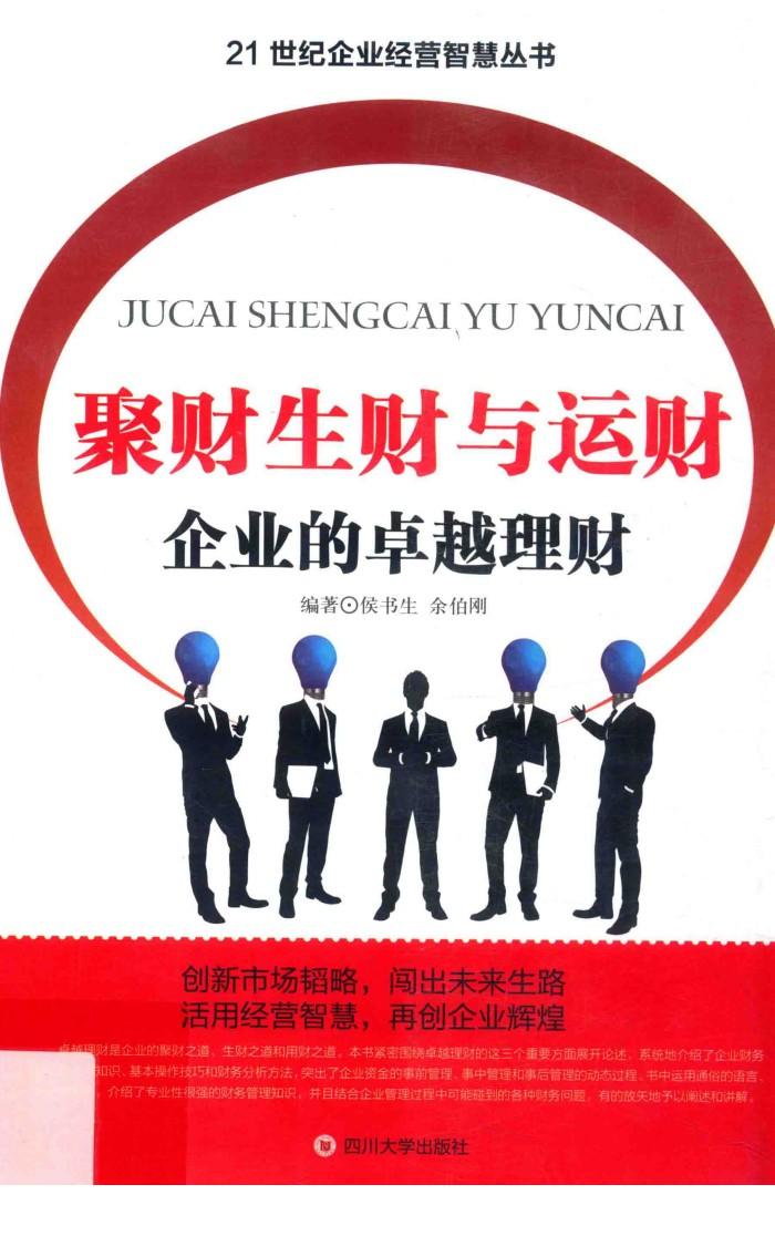 聚财生财与运财  企业的卓越理财 封面
