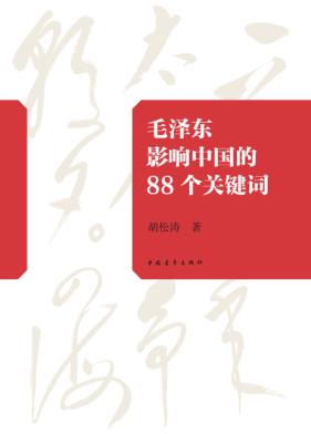 毛泽东影响中的88个关键词 封面