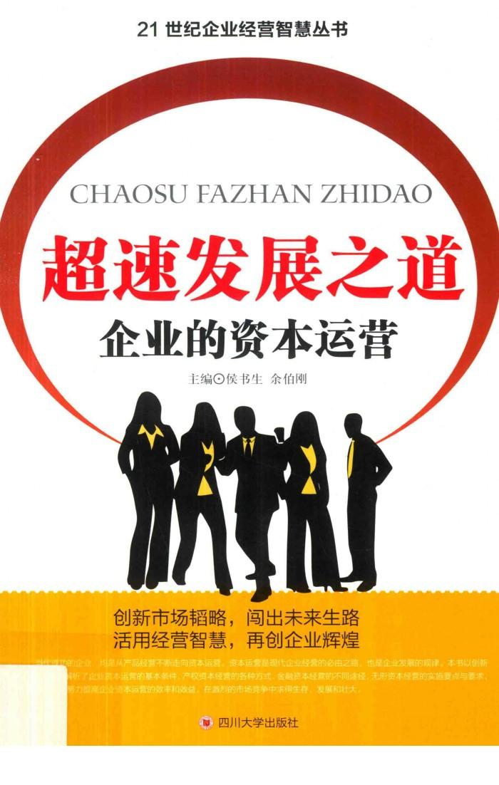 超速发展之道  企业的资本运营 封面