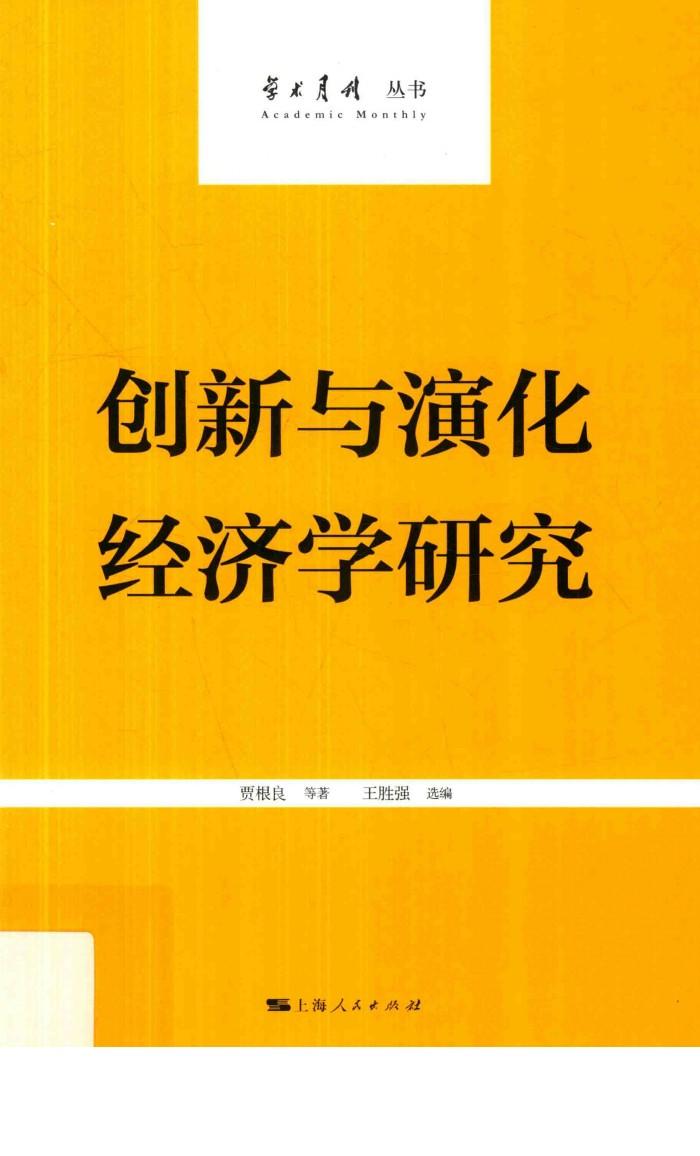 创新与演化经济学研究 封面