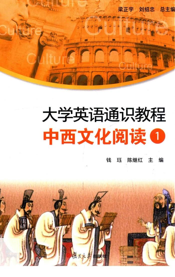 大学英语通识教程  1  中西文化阅读 封面