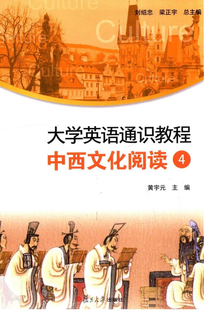 大学英语通识教程  中西文化阅读  4 封面