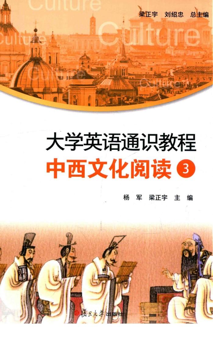 大学英语通识教程  中西文化阅读  3 封面