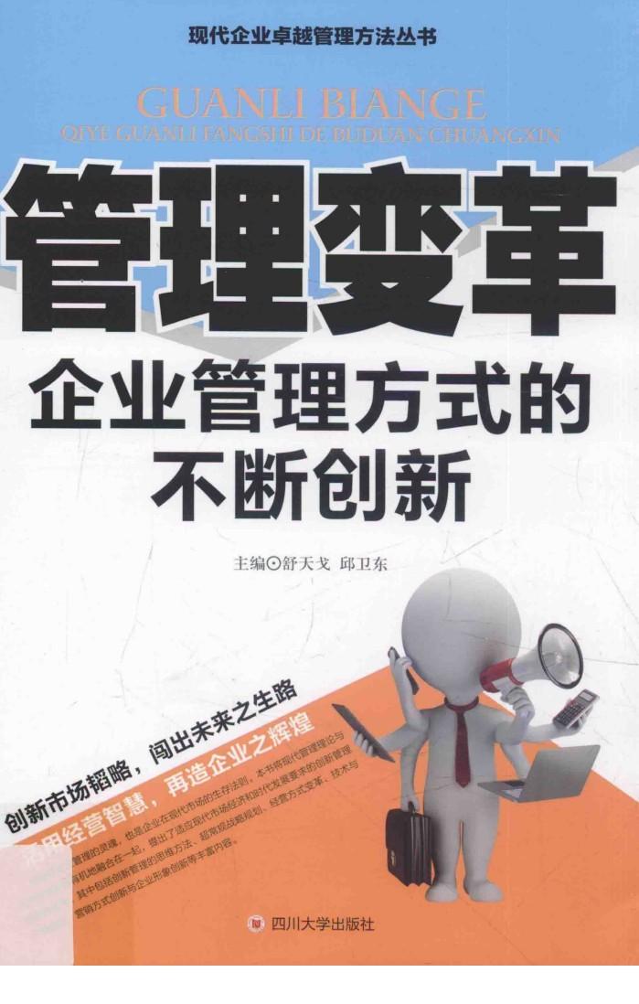 管理变革  企业管理方式的不断创新 封面