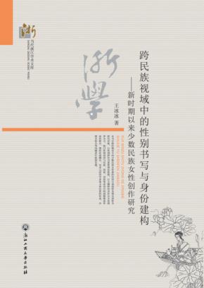 跨民族视域中的性别书写与身份建构  新时期以来少数民族女性创作研究 封面