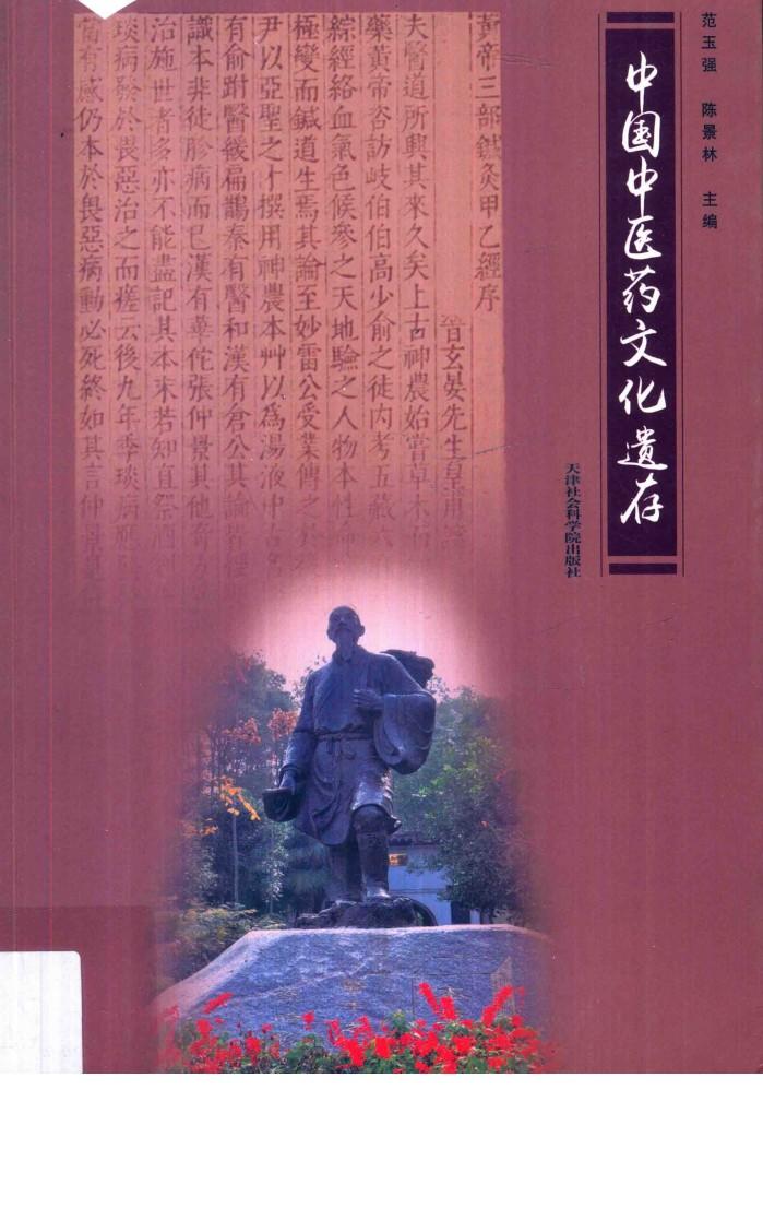 中国中医药文化遗存 封面