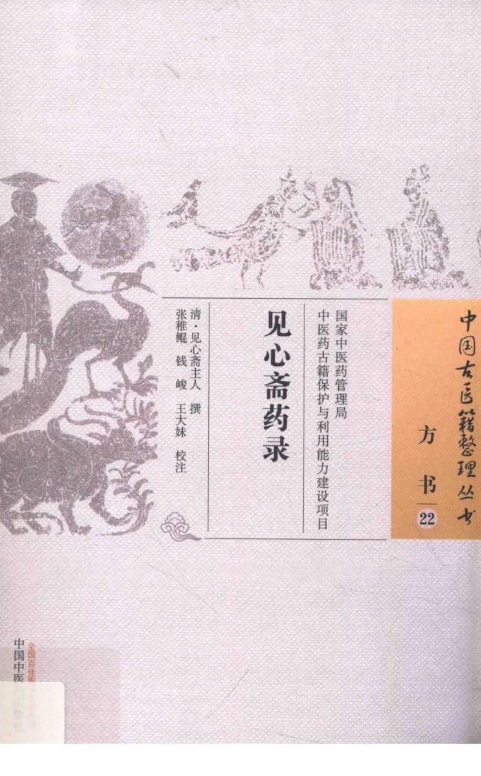 见心斋药录 封面