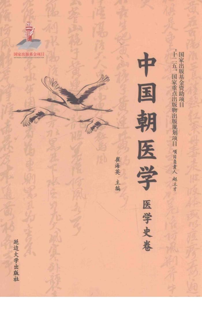 中国朝医学  医学史卷 封面