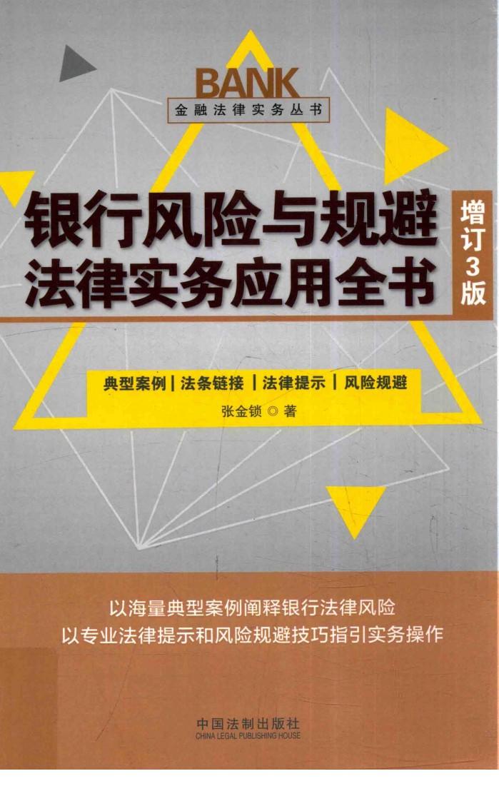 银行风险与规避法律实务应用全书 封面