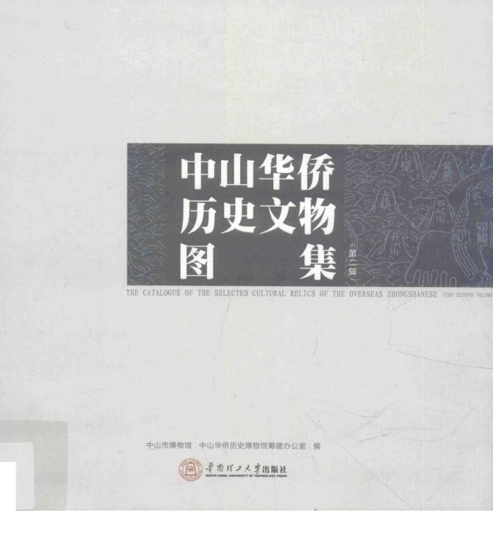 中山华侨历史文物图集  第2辑 封面