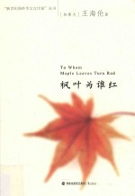 枫叶为谁红 封面