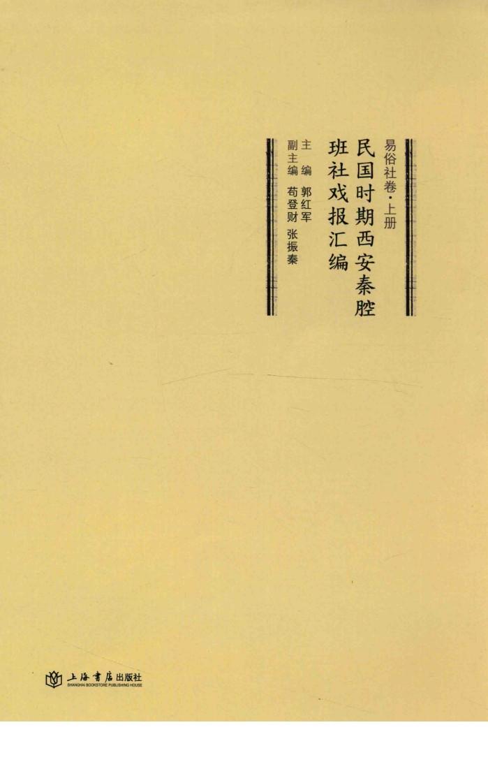 民国时期西安秦腔班社戏报汇编  易俗社卷  上 封面