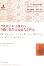 古代维吾尔赞美诗和描写性韵文的语文学研究 封面