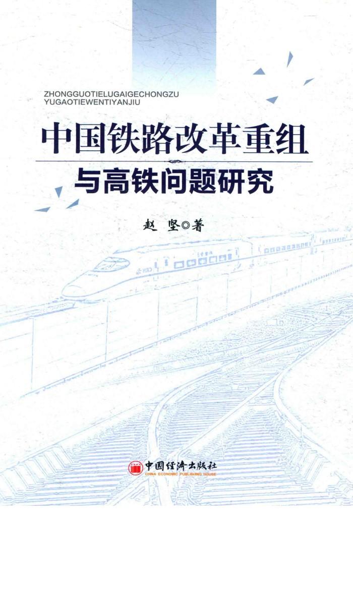 中国铁路改革重组与高铁问题研究 封面