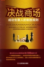 决战商场  成功生意人的制胜规则 封面