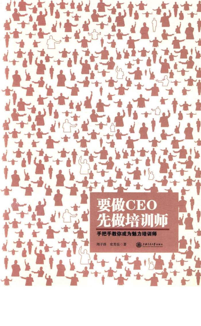 要做CEO先做培训师  手把手教你成为魅力培训师 封面