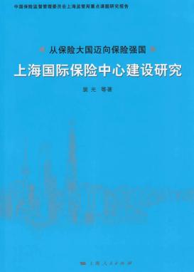 从保险大国迈向保险强国 上海国际保险中心建设研究 封面