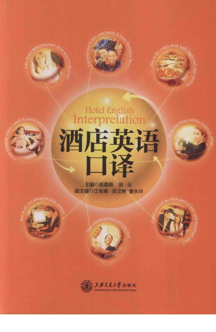 酒店英语口译 封面